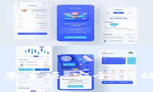 USDT TRC20 转账注意事项：安全、高效的数字货币转账指南