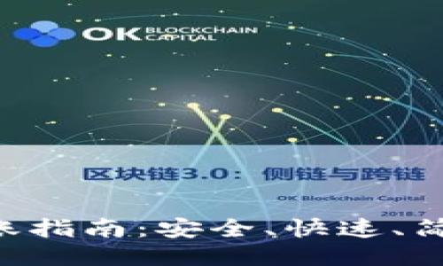 VDS冷钱包转账指南：安全、快速、简便的操作流程