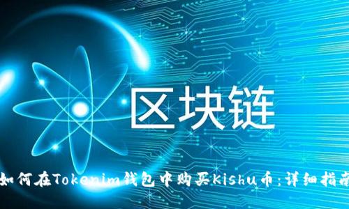 如何在Tokenim钱包中购买Kishu币：详细指南