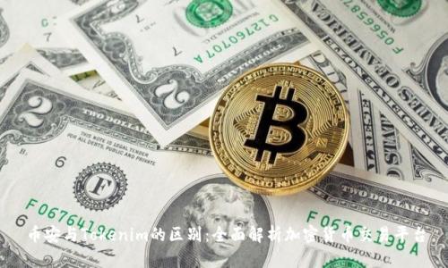 币安与Tokenim的区别：全面解析加密货币交易平台