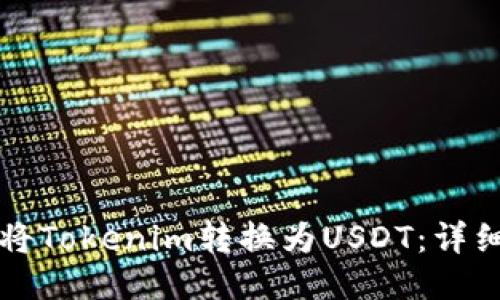 如何将Tokenim转换为USDT：详细指南