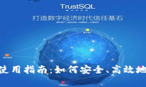 Tokenim钱包使用指南：如何安全、高效地管理数字资产