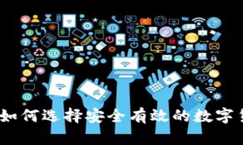 冷钱包实拍：如何选择安全有效的数字货币存储方案