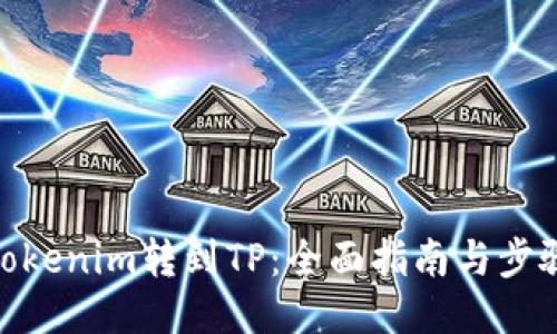 Tokenim转到TP：全面指南与步骤