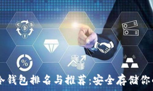   
2023年ETH冷钱包排名与推荐：安全存储你的以太坊资产