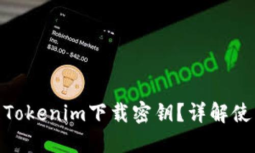 : 如何获取和管理Tokenim下载密钥？详解使用技巧与安全策略