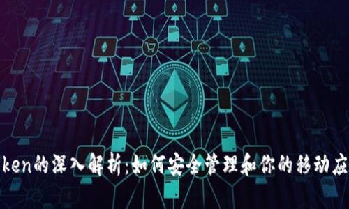 iOS Token的深入解析：如何安全管理和你的移动应用认证