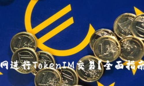 如何在火币网进行TokenIM交易？全面指南及注意事项