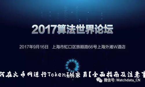 如何在火币网进行TokenIM交易？全面指南及注意事项
