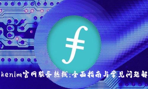 Tokenim官网服务热线：全面指南与常见问题解答