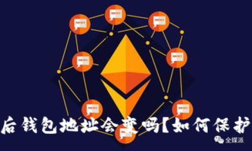 :

Tokenim退出后钱包地址会变吗？如何保护你的加密资产