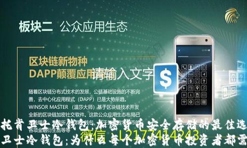 
了解托肯卫士冷钱包：加密货币安全存储的最佳选择
托肯卫士冷钱包：为什么每个加密货币投资者都需要它