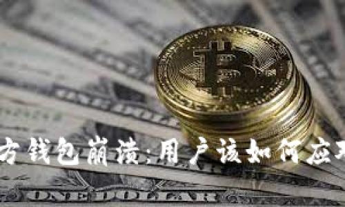Tokenim 官方钱包崩溃：用户该如何应对与自救措施