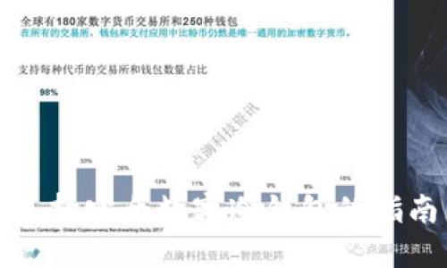 选择安全数字冷钱包的指南