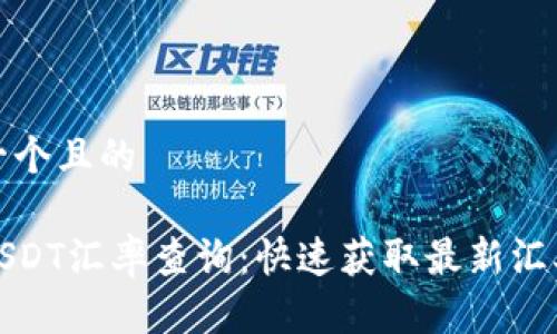 思考一个且的

今天USDT汇率查询：快速获取最新汇率信息
