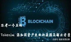 思考一个且的Tokenim 添加新