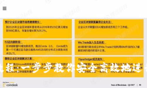 Tokenim交易教程：一步步教你安全高效地进行数字资产交易