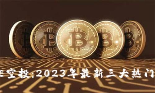 优质

CORE空投：2023年最新三大热门币种