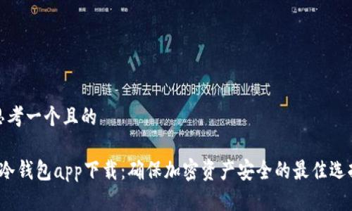思考一个且的

 冷钱包app下载：确保加密资产安全的最佳选择