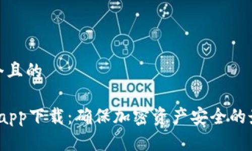 思考一个且的

 冷钱包app下载：确保加密资产安全的最佳选择