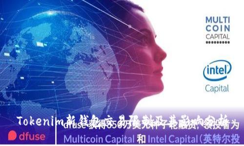 Tokenim新钱包交易限制及其影响分析