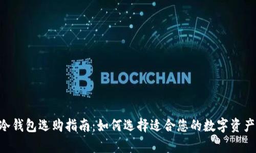 biao­ti冷钱包选购指南：如何选择适合您的数字资产安全存储