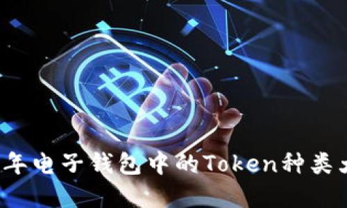 2023年电子钱包中的Token种类大盘点