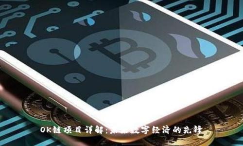 OK链项目详解：未来数字经济的先锋