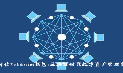 全面解读Tokenim钱包：区块链时代数字资产管理新选择