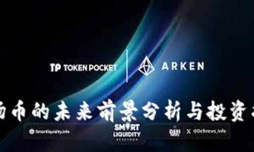 波场币的未来前景分析与投资指南