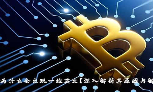冷钱包为什么会出现一堆英文？深入解析其原因与解决方案