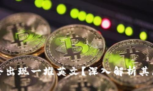 冷钱包为什么会出现一堆英文？深入解析其原因与解决方案
