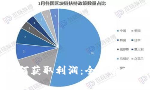 炒比特币如何获取利润：全面解析及实用技巧