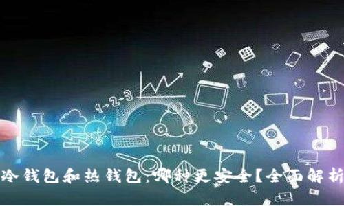 冷钱包和热钱包：哪种更安全？全面解析