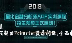 优质如何解决Tokenim蓝屏问