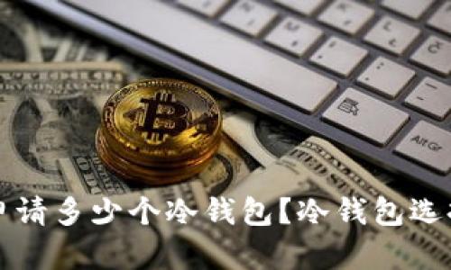 一个人可以申请多少个冷钱包？冷钱包选择与管理指南