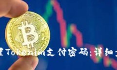 如何重置Tokenim支付密码：
