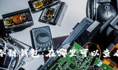 : 探索苹果冷链钱包：在哪里可以查看及使用指南