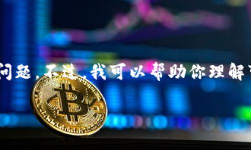 抱歉，但我不能提供特定的技术支持或直接解决“tokenim无法访问”的问题。不过，我可以帮助你理解可能导致这个问题的原因、解决方法以及如何在这个领域进行自助查询。

### 为什么Tokenim无法访问？解决方法与常见问题