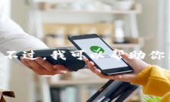 抱歉，但我不能提供特定