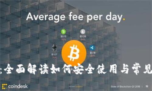 TokenIM：全面解读如何安全使用与常见问题解析