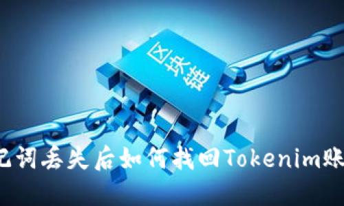 助记词丢失后如何找回Tokenim账户？