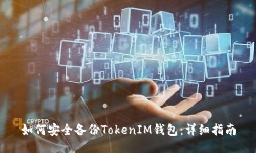 如何安全备份TokenIM钱包：详细指南
