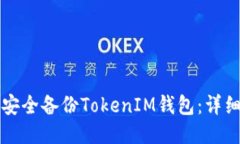 如何安全备份TokenIM钱包：