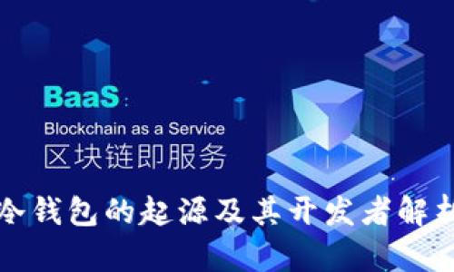 冷钱包的起源及其开发者解析