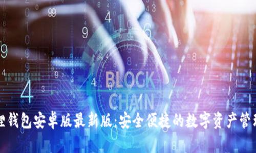 小狐狸钱包安卓版最新版：安全便捷的数字资产管理利器