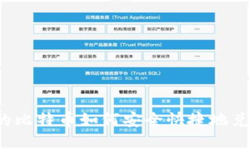 冷钱包里的比特币如何安全快捷地兑换为USDT
