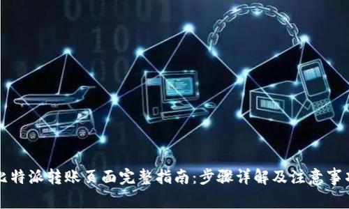 比特派转账页面完整指南：步骤详解及注意事项