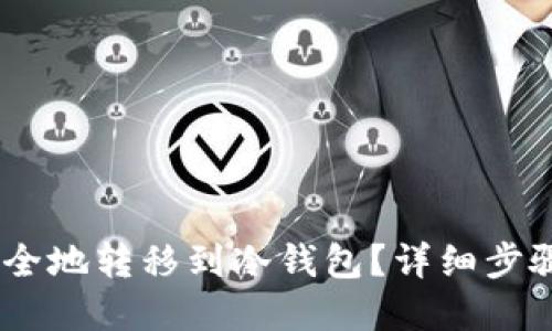 思考的  
USDT如何安全地转移到冷钱包？详细步骤与注意事项