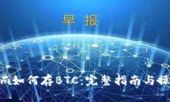 Tokenim如何存BTC：完整指南